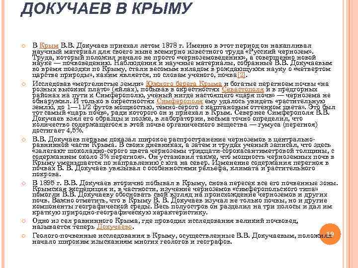 ДОКУЧАЕВ В КРЫМУ В Крым В. В. Докучаев приехал летом 1878 г. Именно в