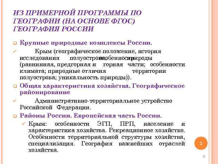 ИЗ ПРИМЕРНОЙ ПРОГРАММЫ ПО ГЕОГРАФИИ (НА ОСНОВЕ ФГОС) ГЕОГРАФИЯ РОССИИ q ü q Крупные