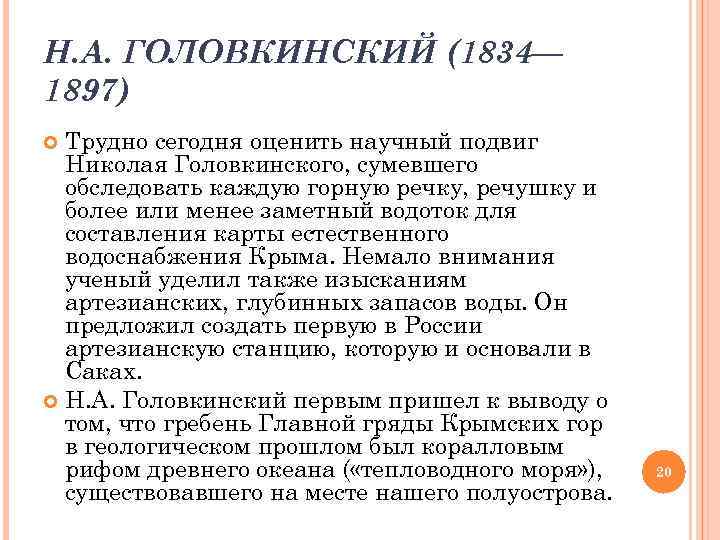 Н. А. ГОЛОВКИНСКИЙ (1834— 1897) Трудно сегодня оценить научный подвиг Николая Головкинского, сумевшего обследовать