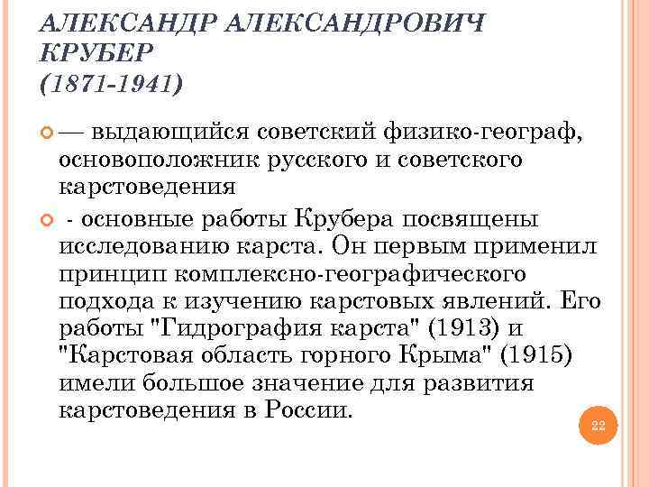 АЛЕКСАНДРОВИЧ КРУБЕР (1871 -1941) — выдающийся советский физико-географ, основоположник русского и советского карстоведения -