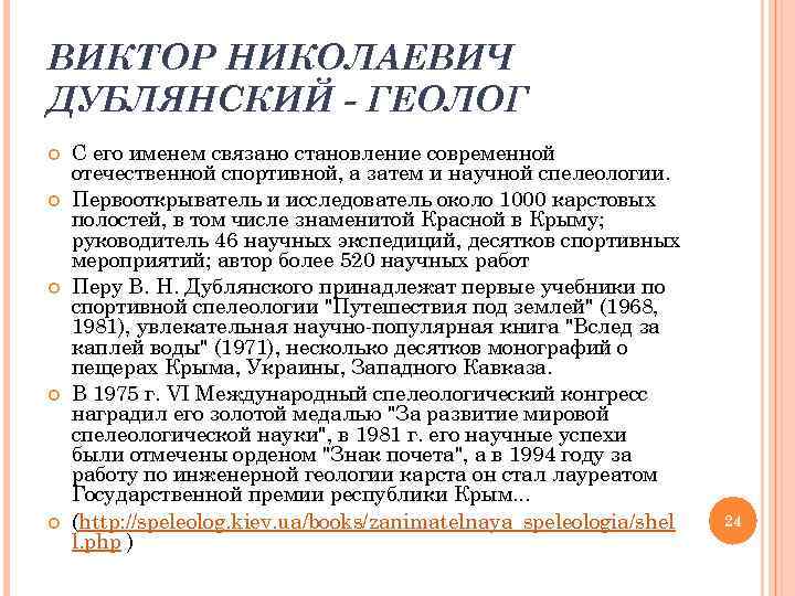 ВИКТОР НИКОЛАЕВИЧ ДУБЛЯНСКИЙ - ГЕОЛОГ С его именем связано становление современной отечественной спортивной, а