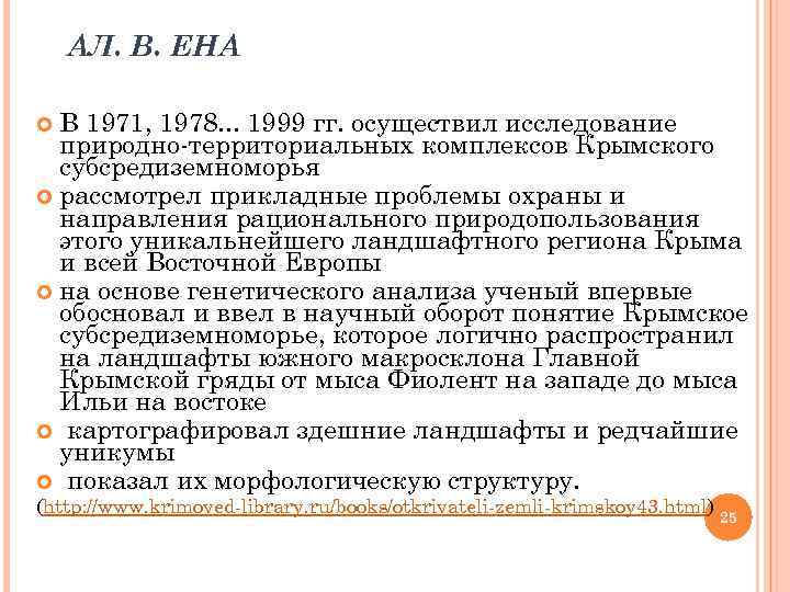 АЛ. В. ЕНА В 1971, 1978. . . 1999 гг. осуществил исследование природно-территориальных комплексов