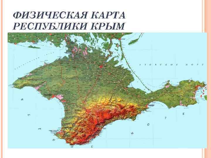 ФИЗИЧЕСКАЯ КАРТА РЕСПУБЛИКИ КРЫМ 26 