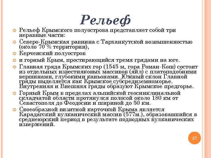 Рельеф крыма. Результаты географического изучения Крыма. Вывод по крымским рельефам.