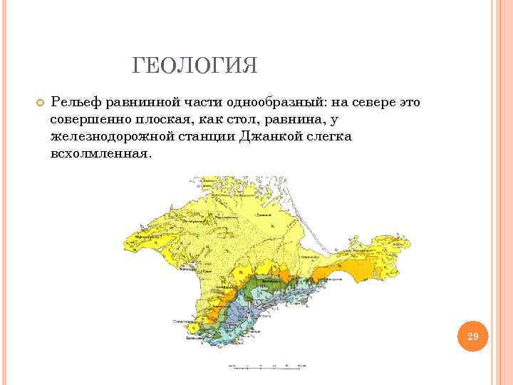 ГЕОЛОГИЯ Рельеф равнинной части однообразный: на севере это совершенно плоская, как стол, равнина, у