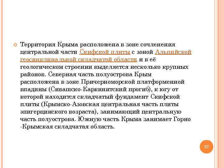  Территория Крыма расположена в зоне сочленения центральной части Скифской плиты с зоной Альпийской