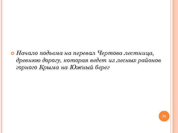  Начало подъема на перевал Чертова лестница, древнюю дорогу, которая ведет из лесных районов