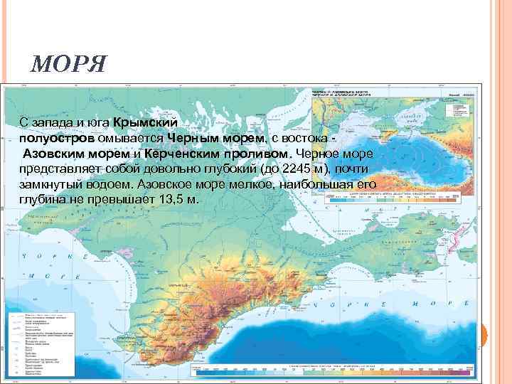 МОРЯ С запада и юга Крымский полуостров омывается Черным морем, с востока Азовским морем