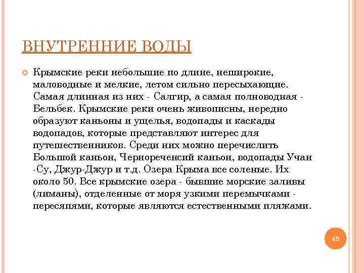 ВНУТРЕННИЕ ВОДЫ Крымские реки небольшие по длине, неширокие, маловодные и мелкие, летом сильно пересыхающие.