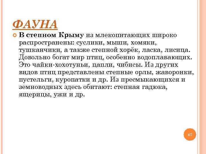 ФАУНА В степном Крыму из млекопитающих широко распространены: суслики, мыши, хомяки, тушканчики, а также