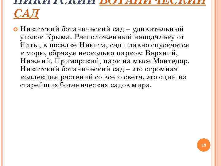 НИКИТСКИЙ БОТАНИЧЕСКИЙ САД Никитский ботанический сад – удивительный уголок Крыма. Расположенный неподалеку от Ялты,