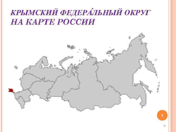 КРЫМСКИЙ ФЕДЕРА ЛЬНЫЙ ОКРУГ НА КАРТЕ РОССИИ 5 5 