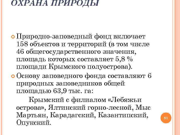 ОХРАНА ПРИРОДЫ Природно-заповедный фонд включает 158 объектов и территорий (в том числе 46 общегосударственного