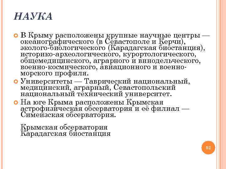 НАУКА В Крыму расположены крупные научные центры — океанографического (в Севастополе и Керчи), эколого-биологического