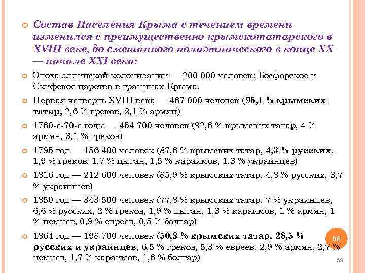  Состав Населения Крыма с течением времени изменился с преимущественно крымскотатарского в XVIII веке,