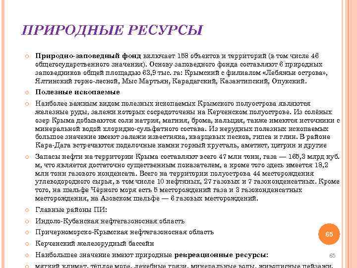 ПРИРОДНЫЕ РЕСУРСЫ Природно-заповедный фонд включает 158 объектов и территорий (в том числе 46 общегосударственного