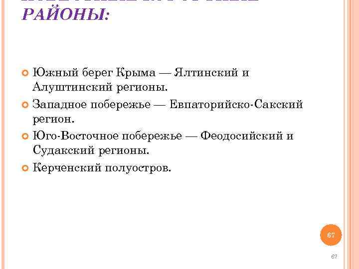 ИЗВЕСТНЫЕ КУРОРТНЫЕ РАЙОНЫ: Южный берег Крыма — Ялтинский и Алуштинский регионы. Западное побережье —