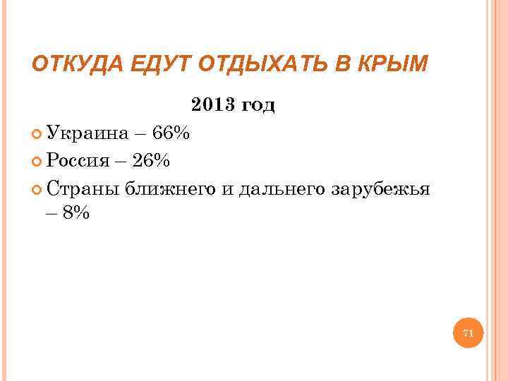 ОТКУДА ЕДУТ ОТДЫХАТЬ В КРЫМ 2013 год Украина – 66% Россия – 26% Страны