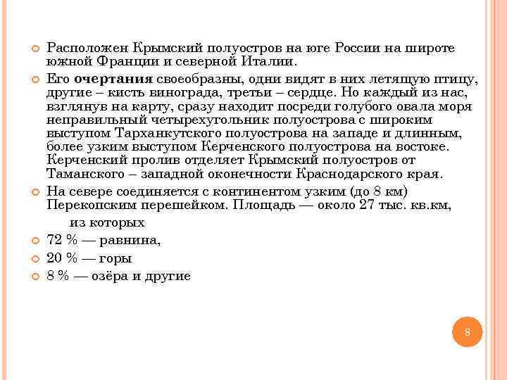  Расположен Крымский полуостров на юге России на широте южной Франции и северной Италии.