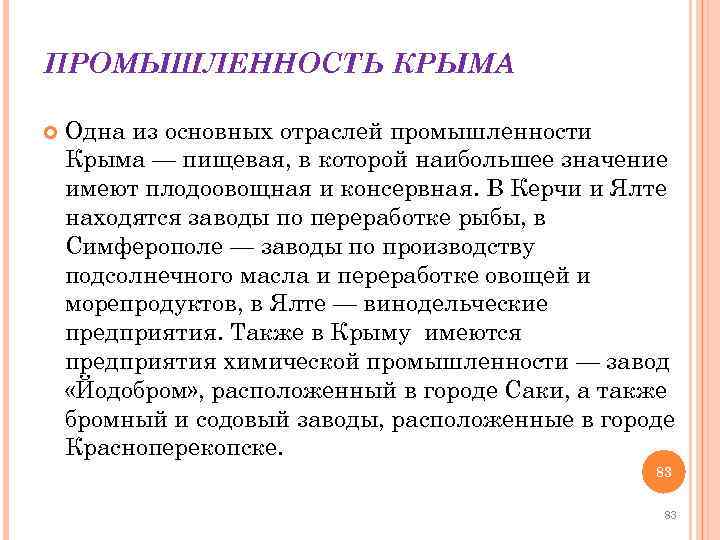 ПРОМЫШЛЕННОСТЬ КРЫМА Одна из основных отраслей промышленности Крыма — пищевая, в которой наибольшее значение