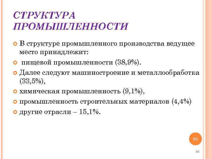 СТРУКТУРА ПРОМЫШЛЕННОСТИ В структуре промышленного производства ведущее место принадлежит: пищевой промышленности (38, 9%). Далее