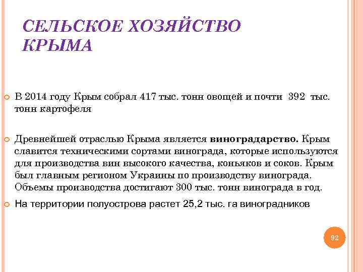 СЕЛЬСКОЕ ХОЗЯЙСТВО КРЫМА В 2014 году Крым собрал 417 тыс. тонн овощей и почти