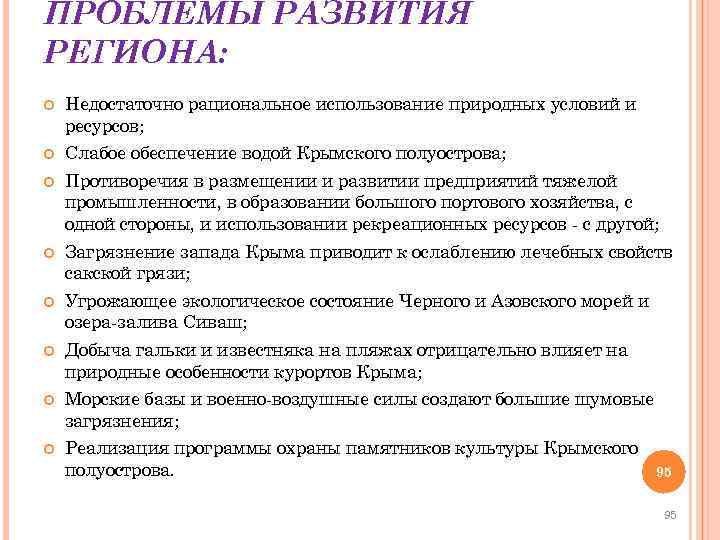 ПРОБЛЕМЫ РАЗВИТИЯ РЕГИОНА: Недостаточно рациональное использование природных условий и ресурсов; Слабое обеспечение водой Крымского