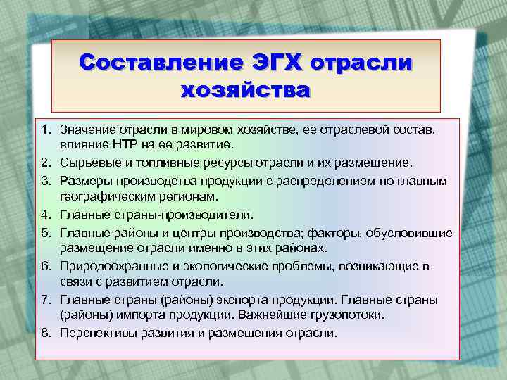 Составление ЭГХ отрасли хозяйства 1. Значение отрасли в мировом хозяйстве, ее отраслевой состав, влияние