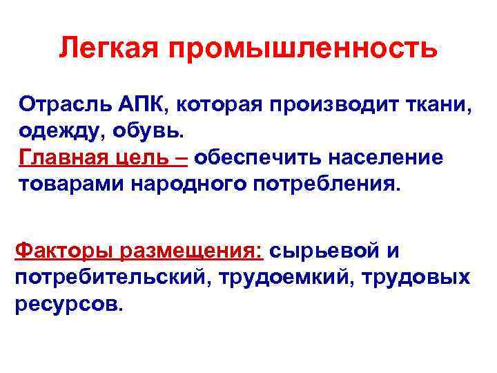 Легкая промышленность Отрасль АПК, которая производит ткани, одежду, обувь. Главная цель – обеспечить население