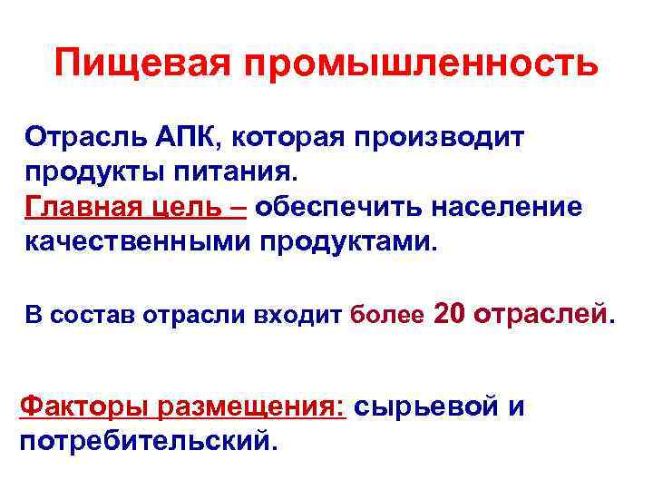 Пищевая промышленность Отрасль АПК, которая производит продукты питания. Главная цель – обеспечить население качественными