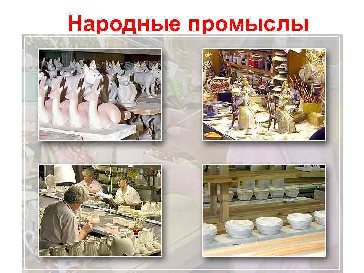 Народные промыслы 