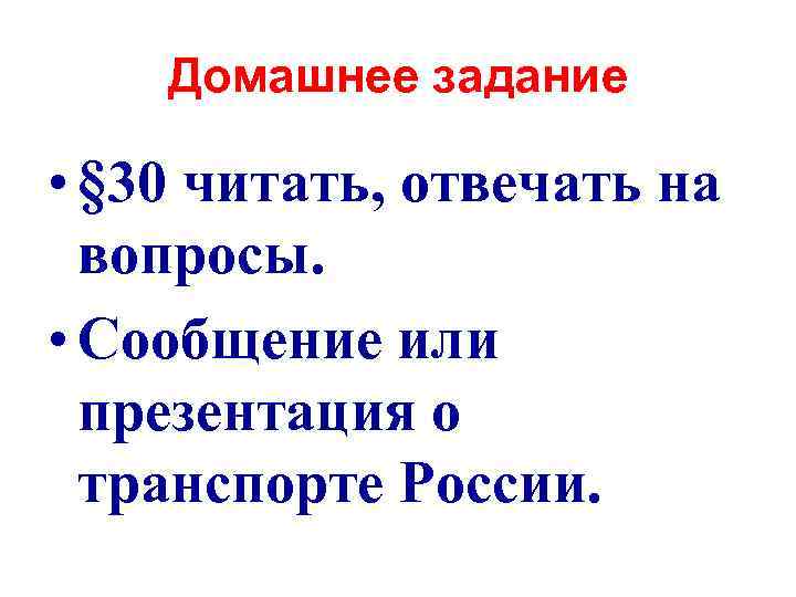 Домашнее задание • § 30 читать, отвечать на вопросы. • Сообщение или презентация о