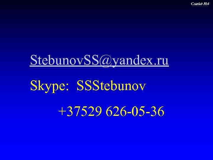 Слайд № 4 Stebunov. SS@yandex. ru Skype: SSStebunov +37529 626 -05 -36 