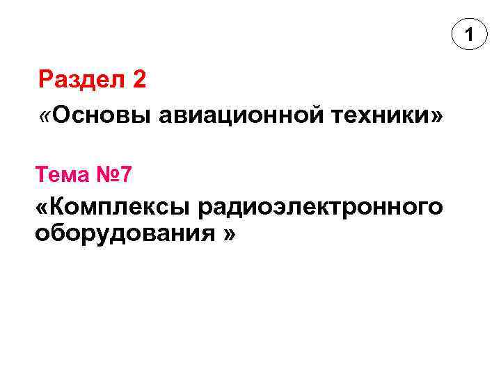 1 Раздел 2 «Основы авиационной техники» Тема № 7 «Комплексы радиоэлектронного оборудования » 