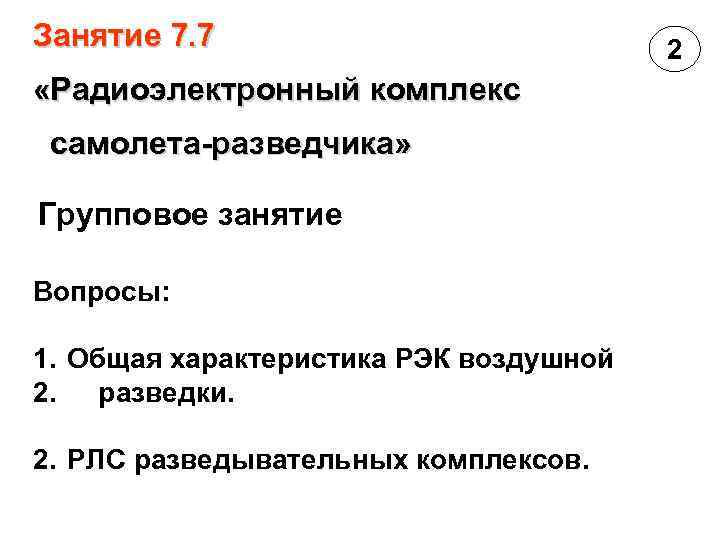 Занятие 7. 7 «Радиоэлектронный комплекс самолета-разведчика» Групповое занятие Вопросы: 1. Общая характеристика РЭК воздушной
