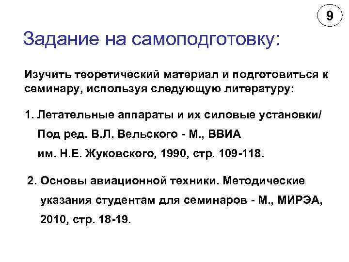 9 Задание на самоподготовку: Изучить теоретический материал и подготовиться к семинару, используя следующую литературу: