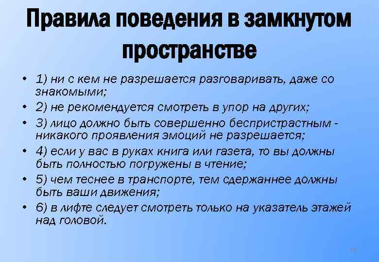 Правила поведения в замкнутом пространстве • 1) ни с кем не разрешается разговаривать, даже