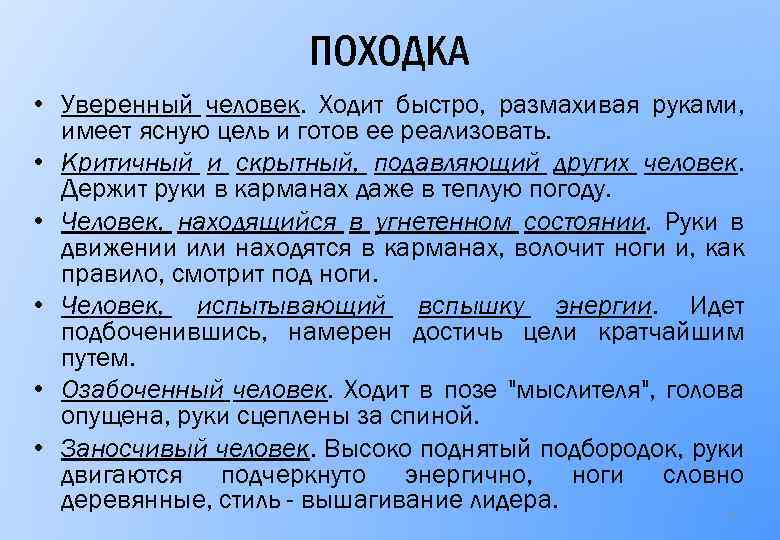 ПОХОДКА • Уверенный человек. Ходит быстро, размахивая руками, имеет ясную цель и готов ее