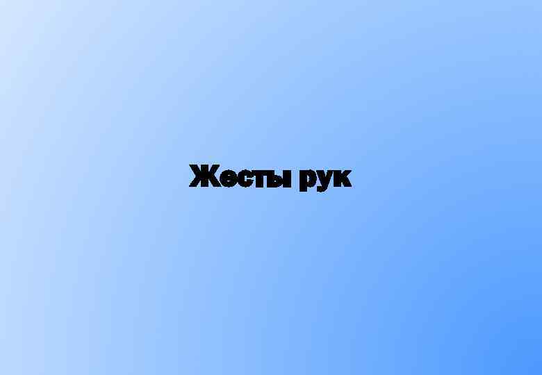 Жесты рук 