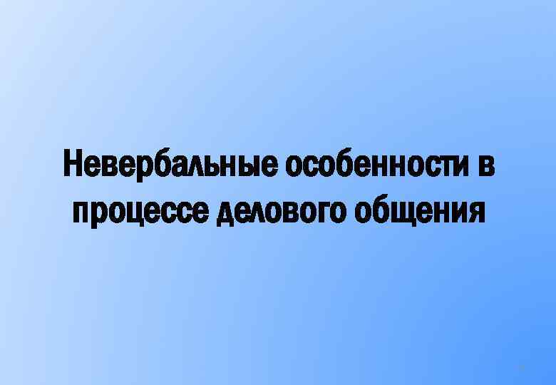 Невербальные особенности в процессе делового общения 3 