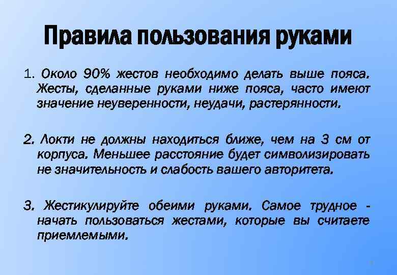 Правила пользования руками 1. Около 90% жестов необходимо делать выше пояса. Жесты, сделанные руками