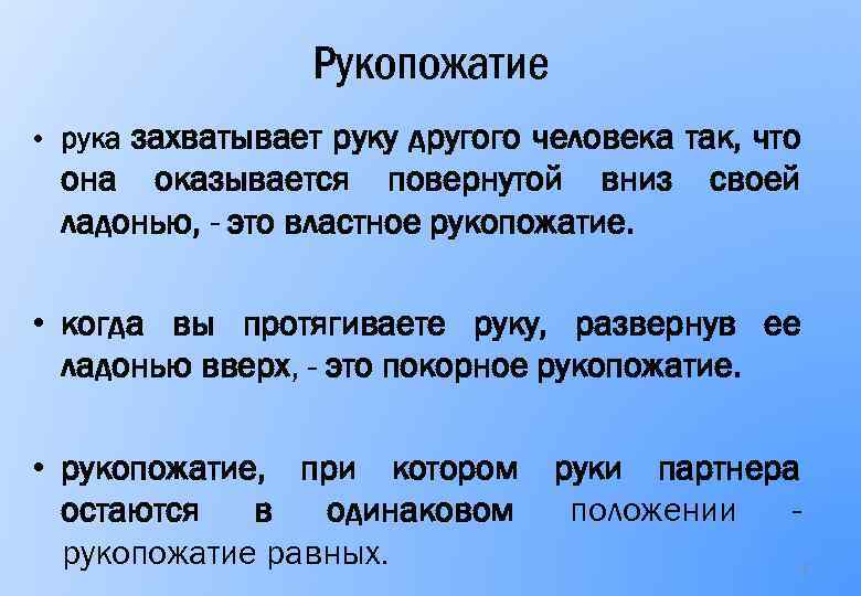 Рукопожатие • рука захватывает руку другого человека так, что она оказывается повернутой вниз ладонью,