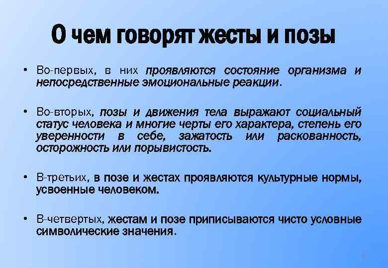 О чем говорят жесты и позы • Во-первых, в них проявляются состояние организма и