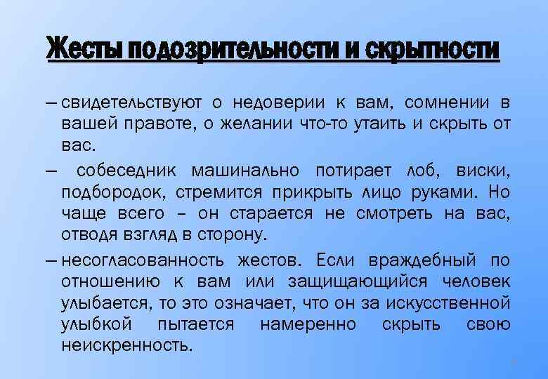 Жесты подозрительности и скрытности – свидетельствуют о недоверии к вам, сомнении в вашей правоте,