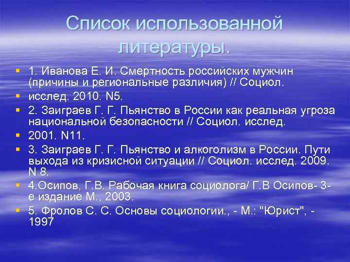 Список использованной литературы. § 1. Иванова Е. И. Смертность российских мужчин (причины и региональные