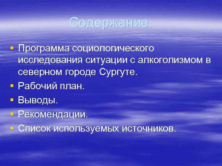 Содержание. § Программа социологического исследования ситуации с алкоголизмом в северном городе Сургуте. § Рабочий