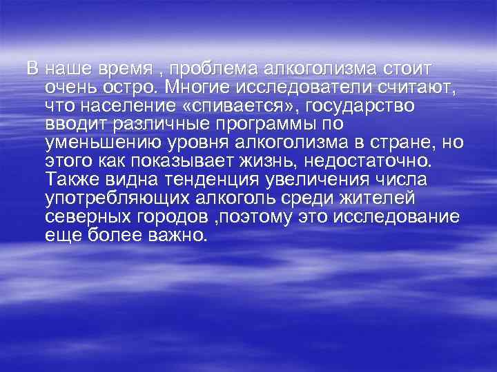  В наше время , проблема алкоголизма стоит очень остро. Многие исследователи считают, что