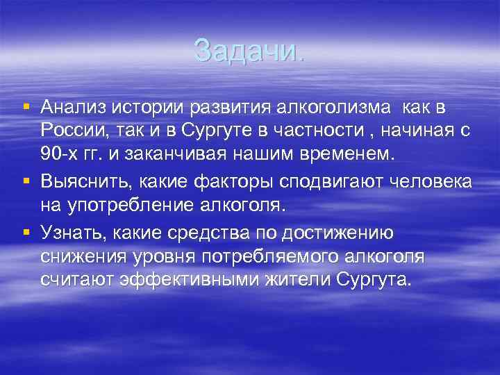 Задачи. § Анализ истории развития алкоголизма как в России, так и в Сургуте в