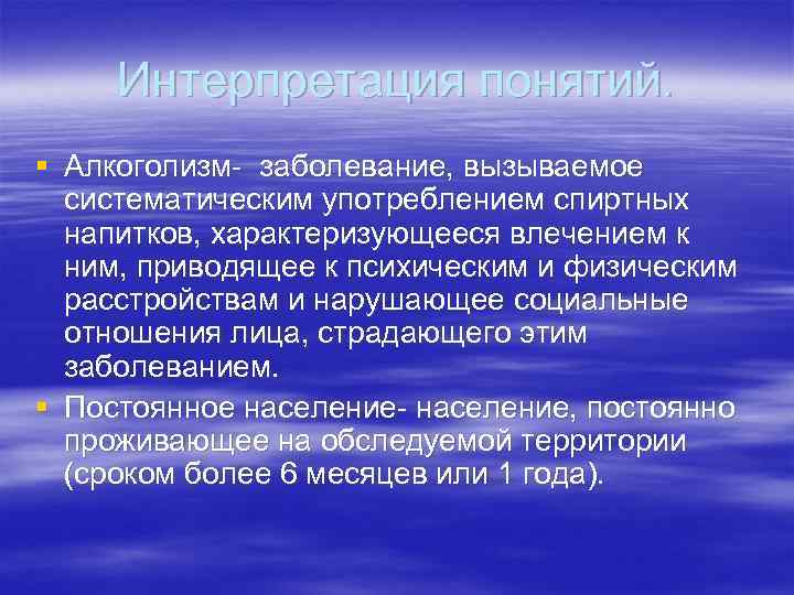 Интерпретация понятий. § Алкоголизм- заболевание, вызываемое систематическим употреблением спиртных напитков, характеризующееся влечением к ним,