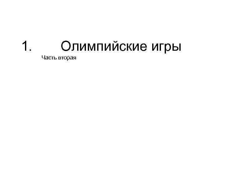 1. Олимпийские игры Часть вторая 